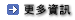更多資訊