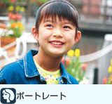 ポートレート
