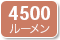 4500ルーメン