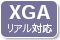 XGAリアル対応