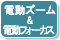�q��ズーム���q��フォーカス