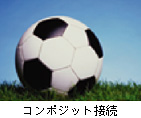 コンポジット��続