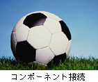 コンポーネント��続