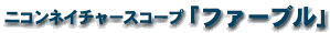 ファーブル