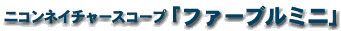 ファーブルミニ
