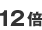 12��