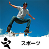 スポーツ