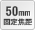 50 mm�T�w�J�Z