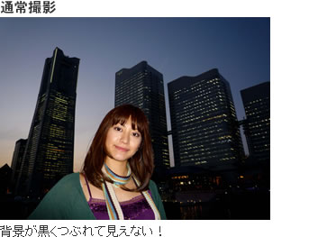 通常撮影:背景が黒くつぶれて見えない!
